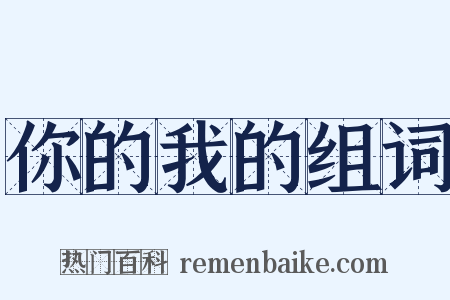 你的我的组词是什么意思的图片